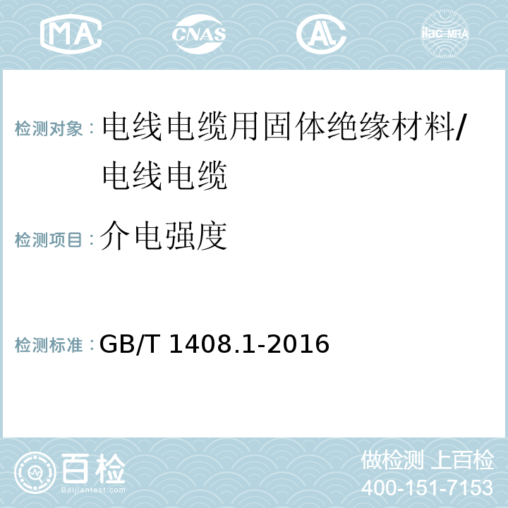 介电强度 绝缘材料 电气强度试验方法 第一部分：工频下试验/GB/T 1408.1-2016