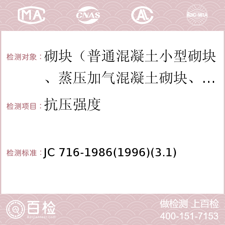 抗壓強度 中型空心砌塊JC 716-1986(1996)(3.1)