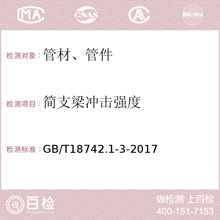 简支梁冲击强度 GB/T 18742.1-3-2017 冷热水用聚丙烯管道系统 GB/T18742.1-3-2017