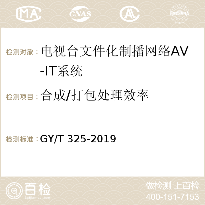 合成/打包处理效率 GY/T 325-2019 电视台文件化制播网络AV-IT系统技术要求和测量方法