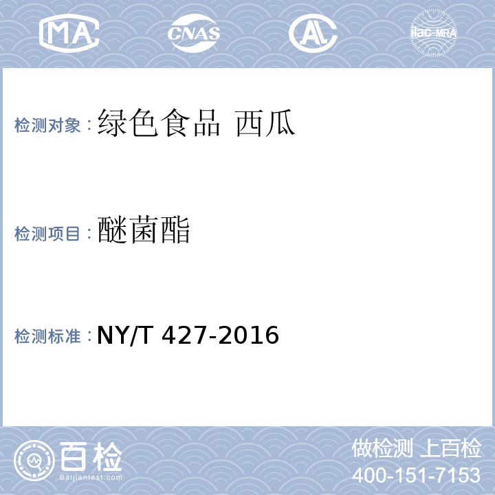 醚菌酯 绿色食品 西甜瓜NY/T 427-2016