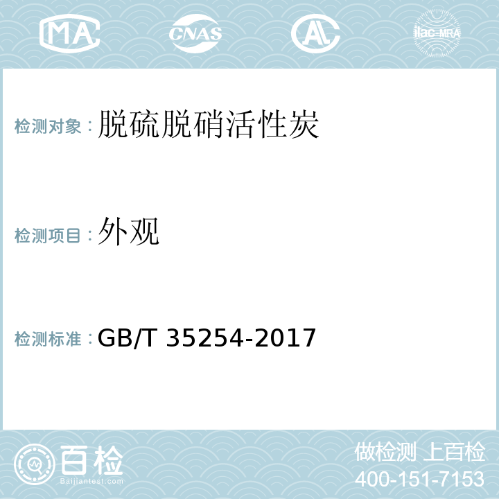 外观 GB/T 35254-2017 烟气集成净化专用碳基产品