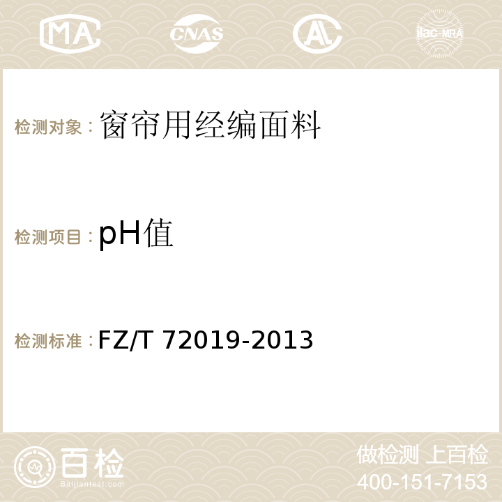 pH值 窗帘用经编面料FZ/T 72019-2013