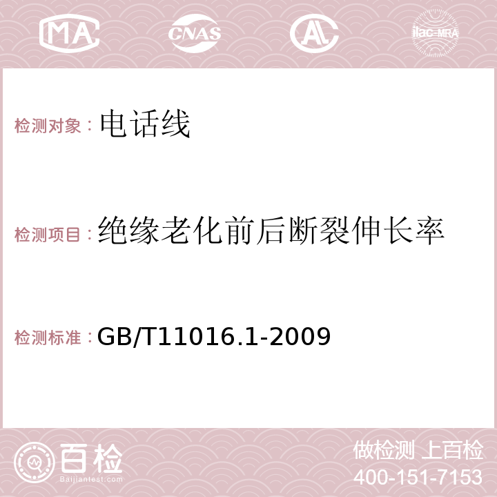 绝缘老化前后断裂伸长率 塑料绝缘和橡皮绝缘电话软线第1部分一般规定 GB/T11016.1-2009