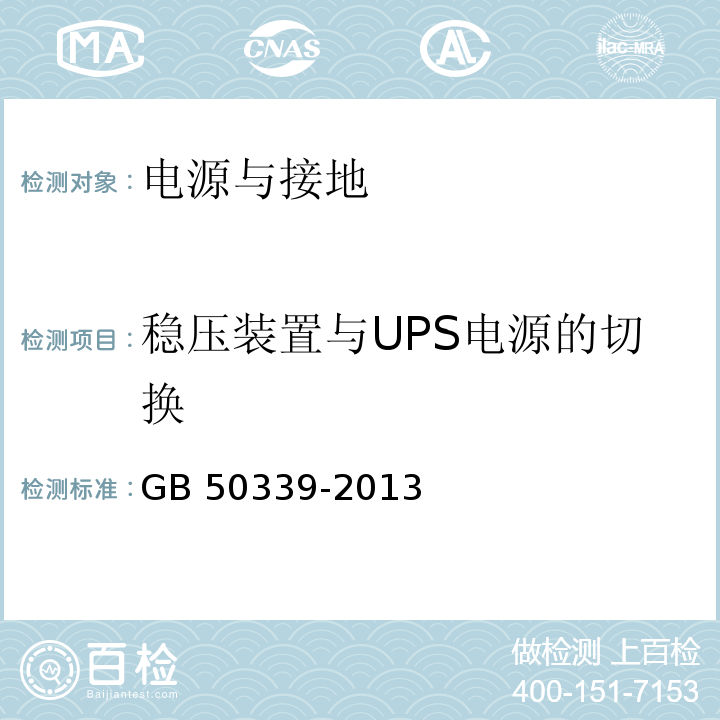 稳压装置与UPS电源的切换 智能建筑工程质量验收规范 GB 50339-2013 智能建筑工程检测规程 CECS 182：2005