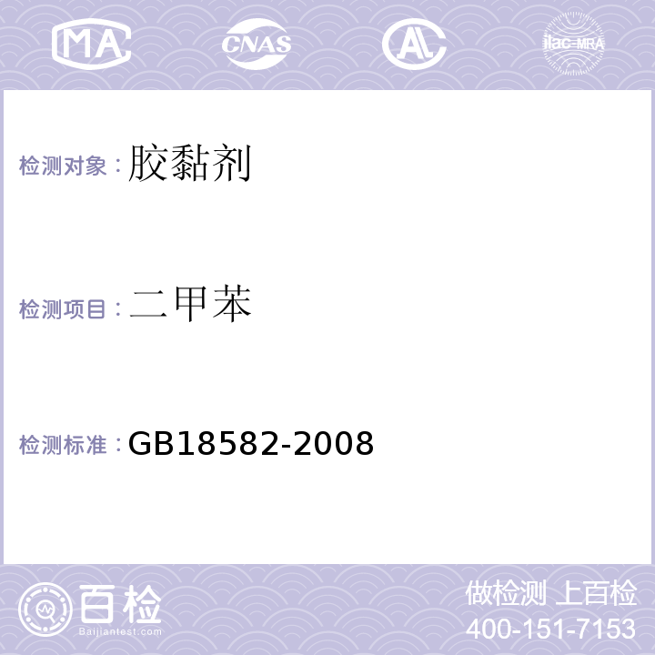 二甲苯 室内装饰装修材料胶粘剂中有害物质限量 GB18582-2008