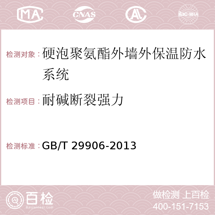 耐堿斷裂強力 模塑聚苯板抹灰外墻外保溫系統材料 GB/T 29906-2013(附錄C)