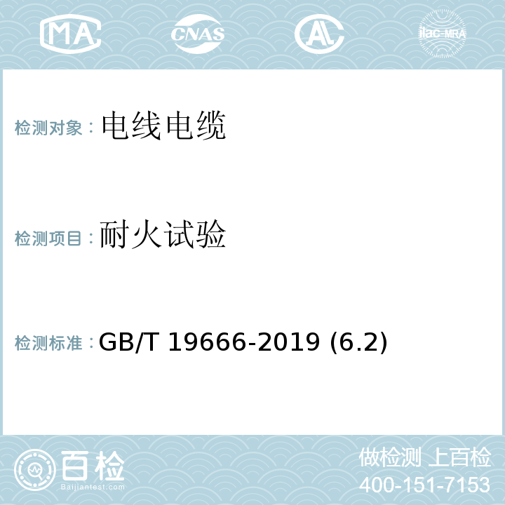 耐火试验 阻燃和耐火电线电缆或光缆通则 GB/T 19666-2019 (6.2)