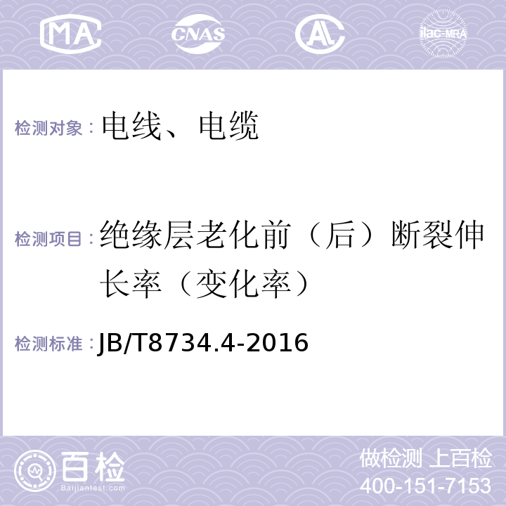 绝缘层老化前（后）断裂伸长率（变化率） 额定电压450/750 V及以下聚氯乙烯绝缘电缆电线和软线 第4部分：安装用电线；JB/T8734.4-2016