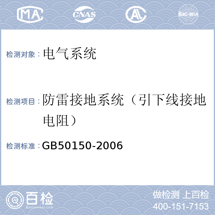 防雷接地系統（引下線接地電阻） 電氣裝置安裝工程 電氣設備交接試驗標準 GB50150-2006