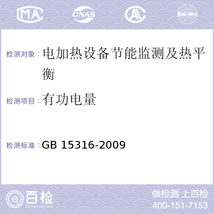 有功电量 GB/T 15316-2009 节能监测技术通则