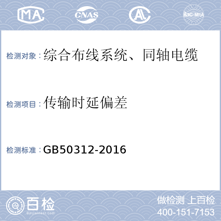 传输时延偏差 综合布线系统工程验收规范 GB50312-2016