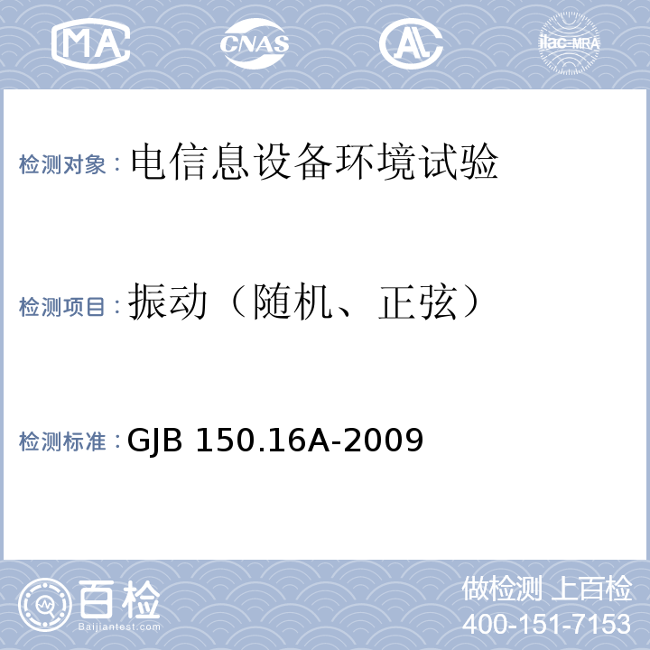振动
（随机、正弦） GJB 150.16A-2009 军用装备实验室环境试验方法 第16部分：振动试验 