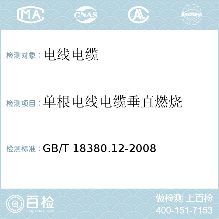 单根电线电缆垂直燃烧 电缆和光缆在火焰条件下的燃烧试验 第12部分：单根绝缘电线电缆火焰垂直蔓延试验 1kW预混合型火焰试验方法GB/T 18380.12-2008