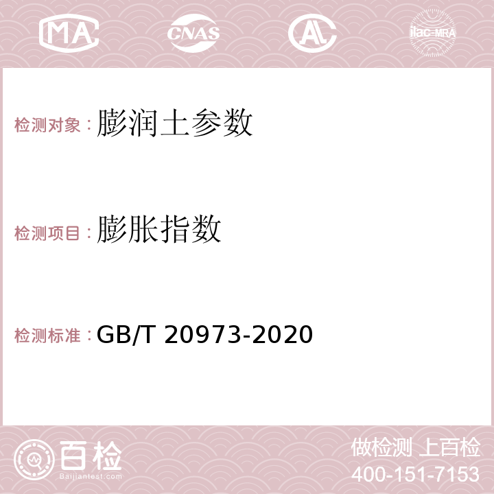 膨胀指数 膨润土 GB/T 20973-2020