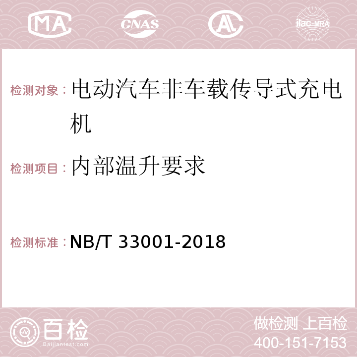 内部温升要求 电动汽车非车载传导式充电机技术条件NB/T 33001-2018