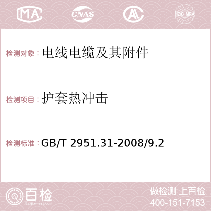 护套热冲击 电缆和光缆绝缘和护套材料通用试验方法 第31部分：聚氯乙烯混合料专用试验方法 高温压力试验 抗开裂试验 GB/T 2951.31-2008/9.2