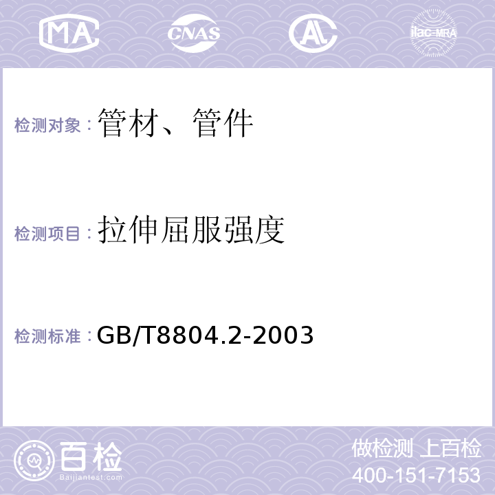 拉伸屈服强度 热塑性塑料管材拉伸性能测定第2部分硬聚氯乙烯（PVC-U)氯化乙烯（PVC-C）和高抗冲聚氯乙烯（PVC-HI）管材 GB/T8804.2-2003