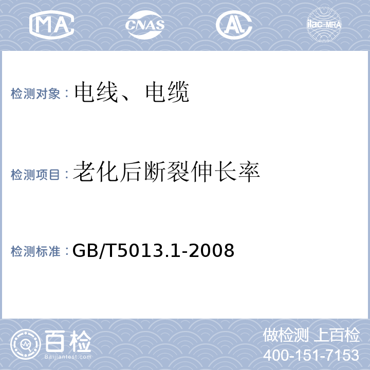 老化后断裂伸长率 额定电压450/750V及以下橡皮绝缘电缆 第1部分：一般要求 GB/T5013.1-2008