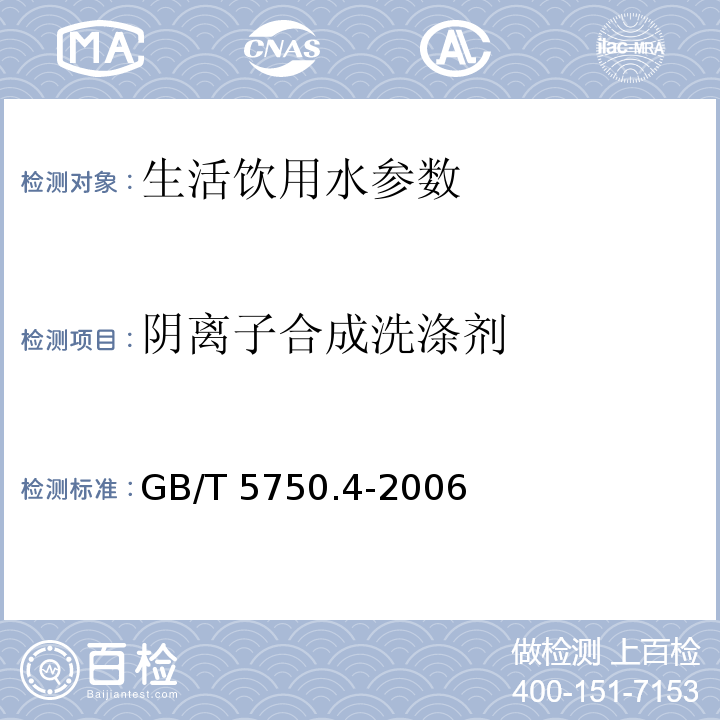 阴离子合成洗涤剂 生活饮用水标准检验方法 感官性状和物理指标 4.10.1法