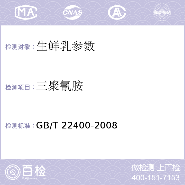 三聚氰胺 GB/T 22400-2008 原料乳中三聚氰胺快速检测 液相色谱法