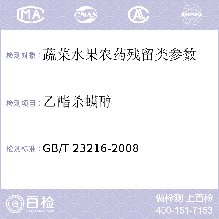 乙酯杀螨醇 食用菌中 503 种农药及相关化学品残留量的测定 气相色谱-质谱法 GB/T 23216-2008