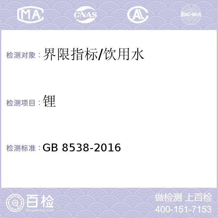 锂 食品安全国家标准 饮用天然矿泉水检验方法/GB 8538-2016