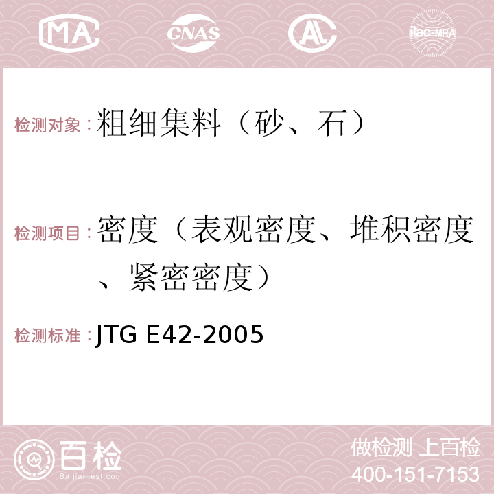 密度（表观密度、堆积密度、紧密密度） 公路工程集料试验规程 JTG E42-2005