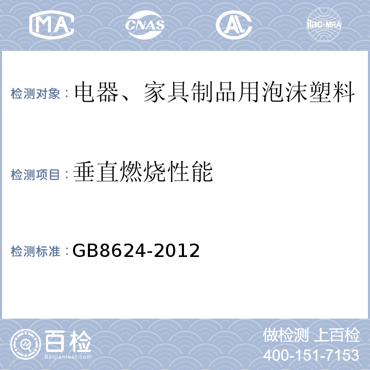 垂直燃烧性能 GB8624-2012建筑材料及制品燃烧性能分级