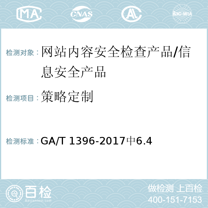 策略定制 GA/T 1396-2017 信息安全技术 网站内容安全检查产品安全技术要求