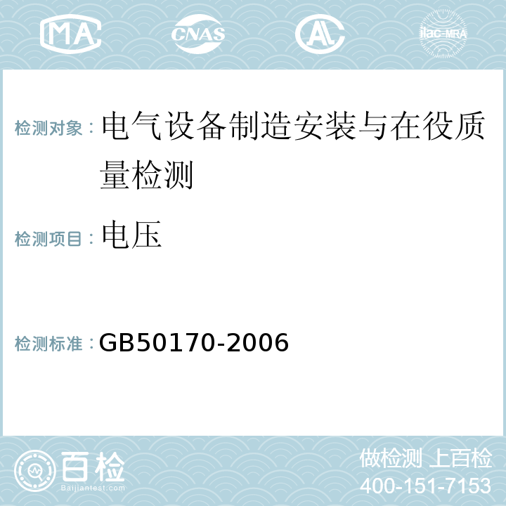 电压 GB 50170-2006 电气装置安装工程 旋转电机施工及验收规范(附条文说明)