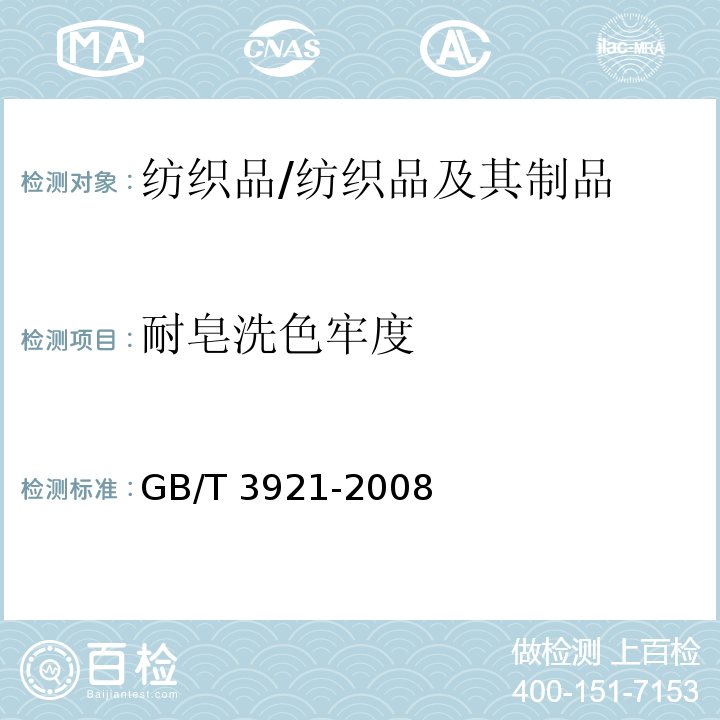 耐皂洗色牢度 纺织品 色牢度试验 耐皂洗色牢度/GB/T 3921-2008