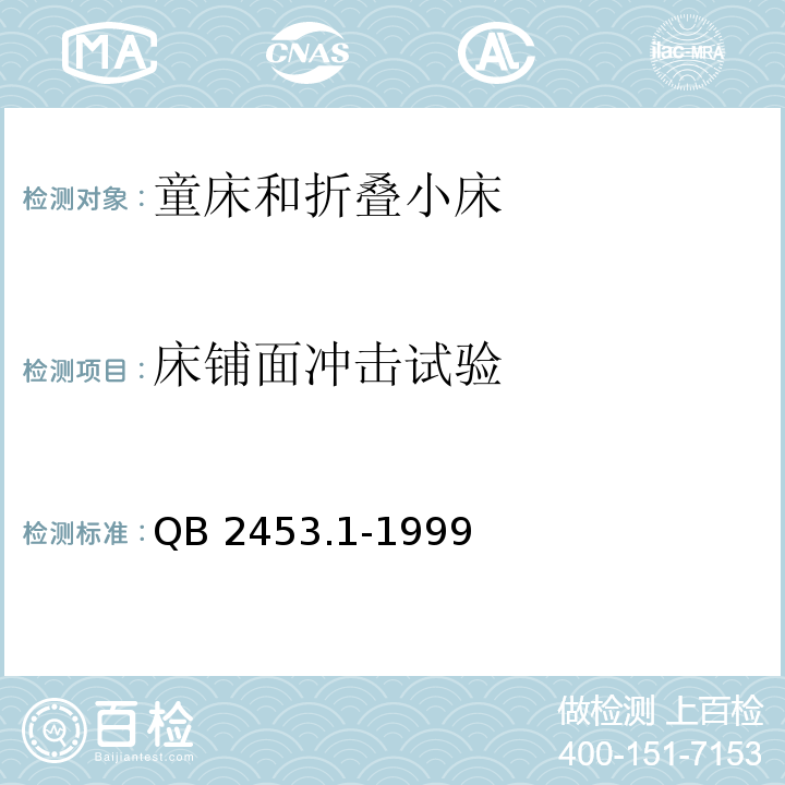 床铺面冲击试验 家用的童床和折叠小床 第1部分：安全要求QB 2453.1-1999