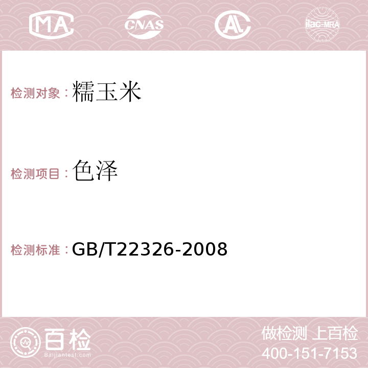 色泽 GB/T 22326-2008 糯玉米