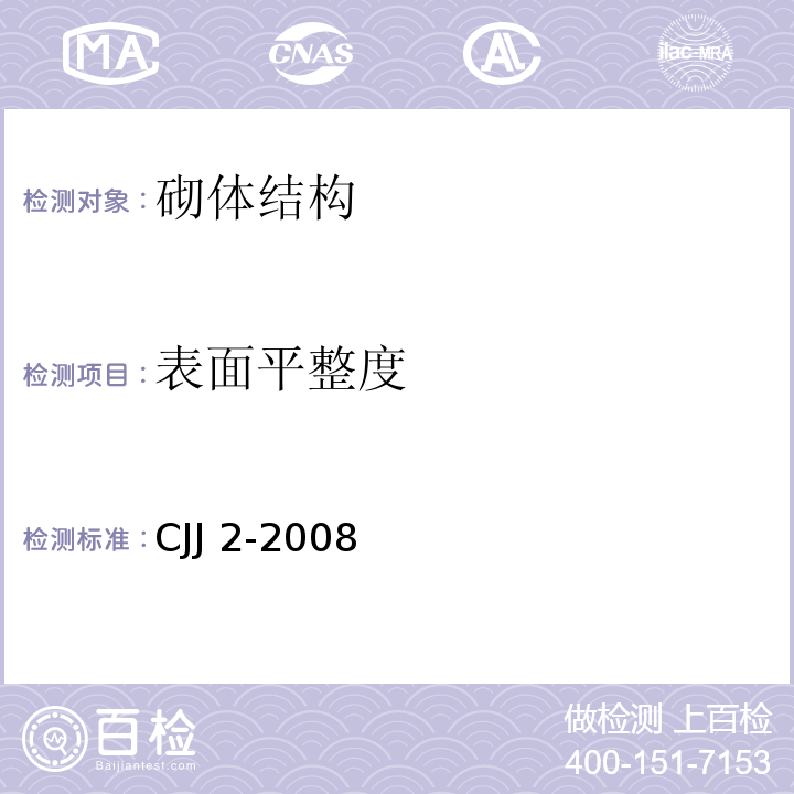 表面平整度 城市桥梁工程施工与质量验收规范 CJJ 2-2008