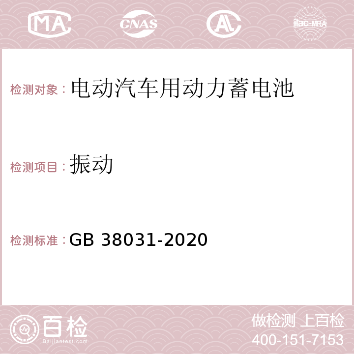 振动 电动汽车用动力蓄电池安全要求GB 38031-2020