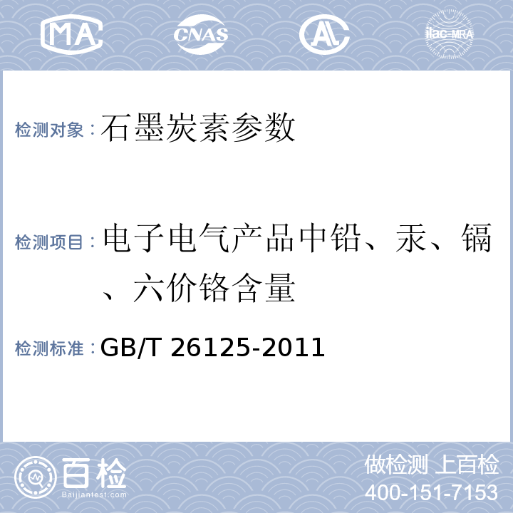 电子电气产品中铅、汞、镉、六价铬含量 电子电气产品 六种限用物质(铅、汞、镉、六价铬、多溴联苯和多溴二苯醚)的测定GB/T 26125-2011