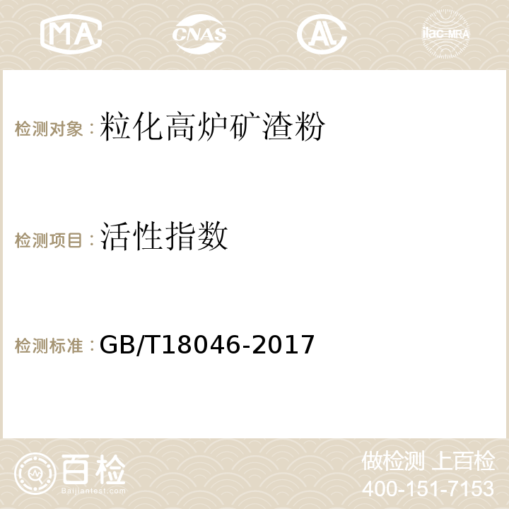 活性指数 用于水泥和混凝土中的粒化高炉矿渣粉GB/T18046-2017（附录A）