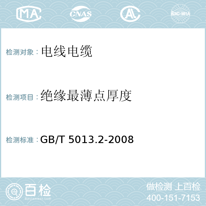 绝缘最薄点厚度 额定电压450/750V及以下橡皮绝缘电缆 第2部分：试验方法 GB/T 5013.2-2008