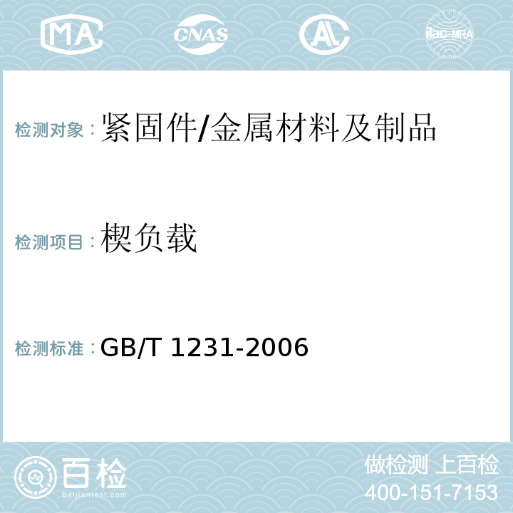 楔负载 钢结构用高强度大六角头螺栓、大六角螺母、垫圈技术条件 （4.1.2）/GB/T 1231-2006