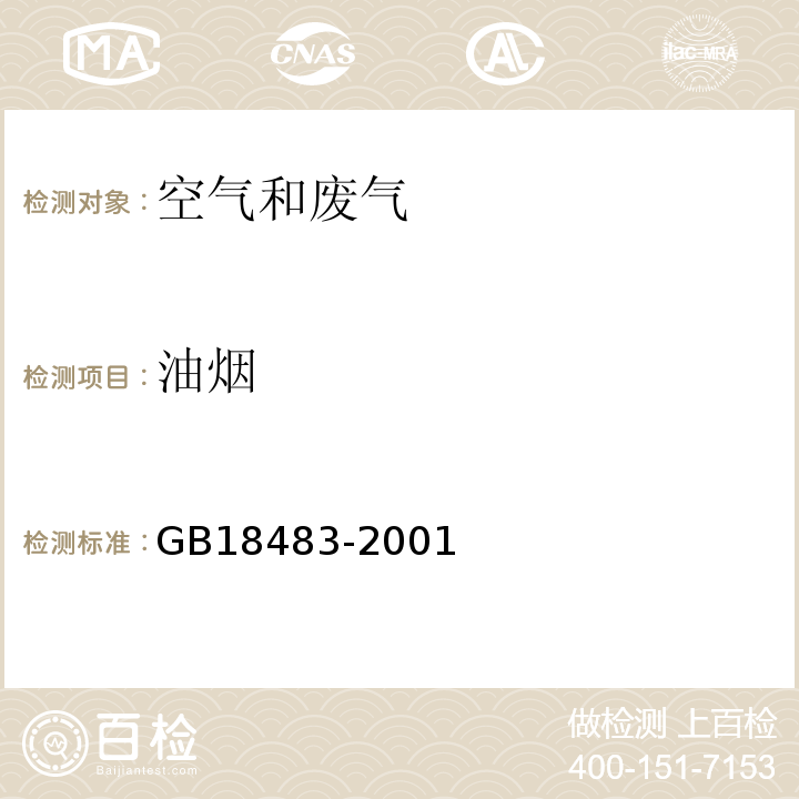 油烟 金属滤筒吸收和红外分光光度法测定油烟的采样及分析方法 饮食业油烟排放标准（试行）GB18483-2001附录A