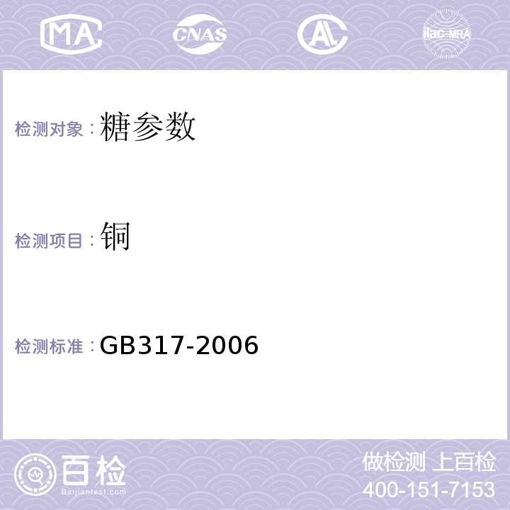 铜 GB/T 317-2006 【强改推】白砂糖