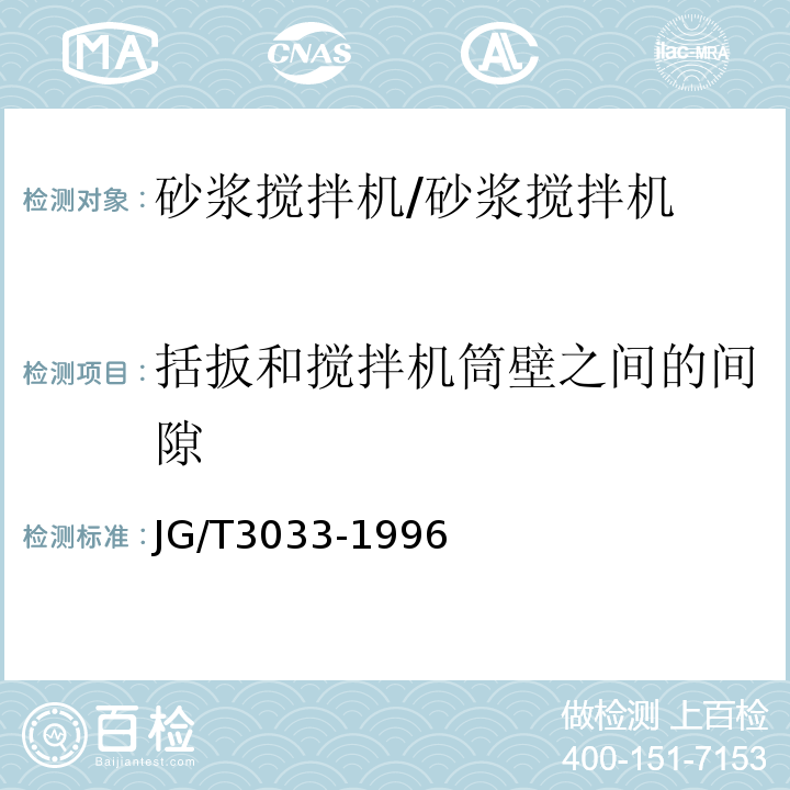 括扳和搅拌机筒壁之间的间隙 JG/T 3033-1996 试验用砂浆搅拌机