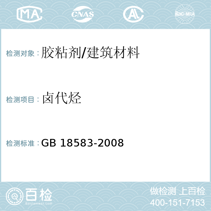 卤代烃 室内装饰装修材料 胶粘剂中有害物质限量 （附录E）/GB 18583-2008