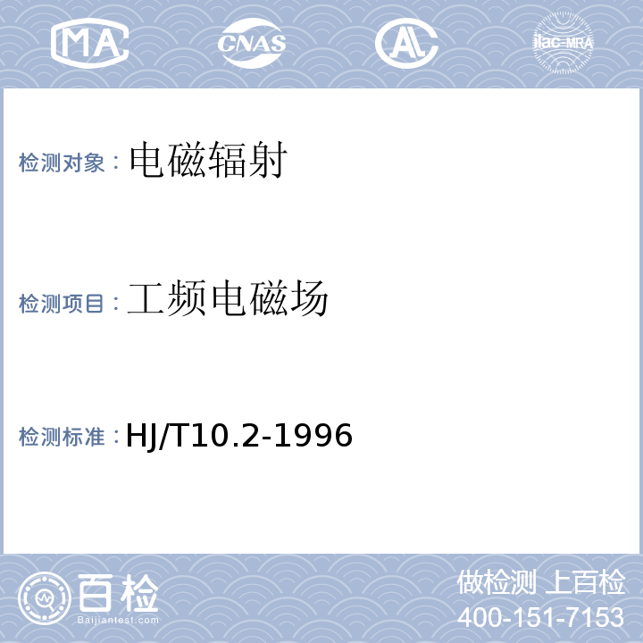 工频电磁场 辐射环境保护管理导则电磁辐射监测仪器和方法HJ/T10.2-1996