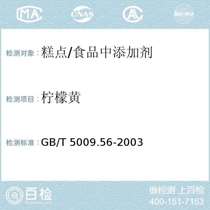 柠檬黄 糕点卫生标准的分析方法 /GB/T 5009.56-2003