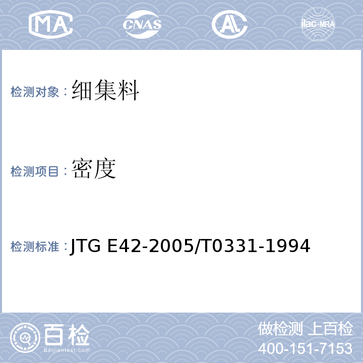 密度 公路工程集料试验规程JTG E42-2005/T0331-1994