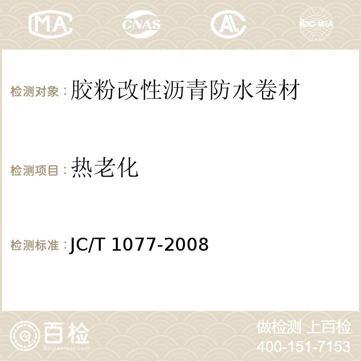 热老化 胶粉改性沥青玻纤毡与聚乙烯膜增强防水卷材JC/T 1077-2008（6）