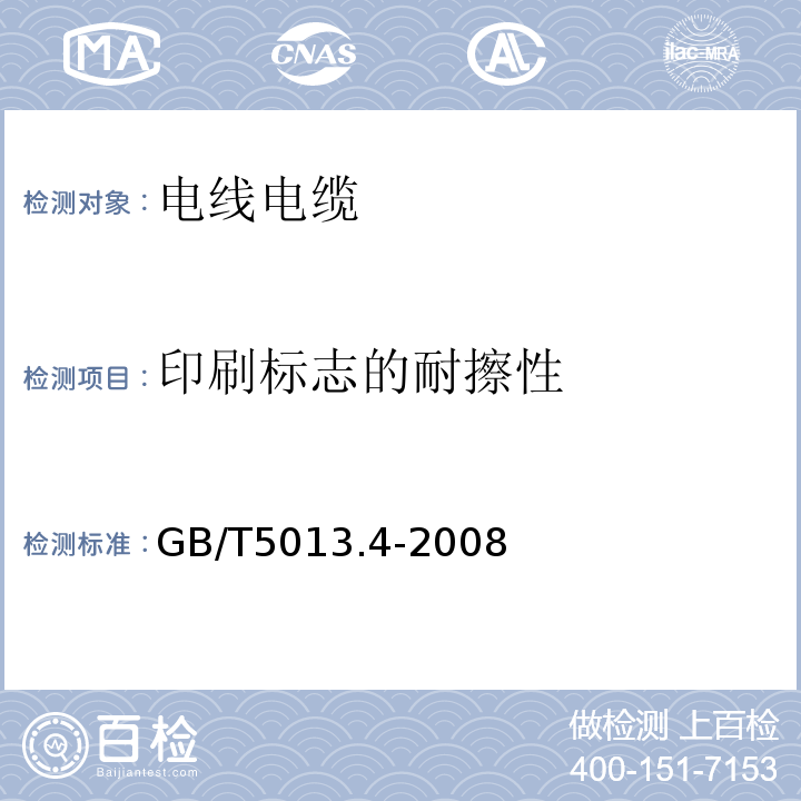 印刷标志的耐擦性 额定电压450/750V及以下橡皮绝缘电缆第4部分：软线和软电缆 GB/T5013.4-2008