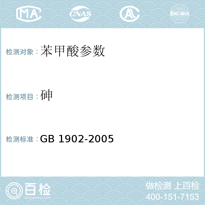 砷 食品添加剂 苯甲酸钠GB 1902-2005